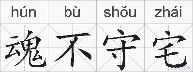 魂不守宅的拼音