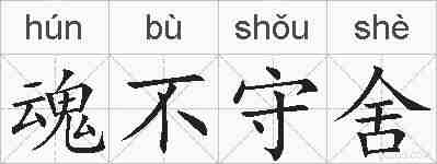 魂不守舍的拼音