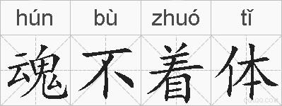 魂不着体的拼音