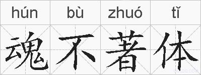 魂不著体的拼音