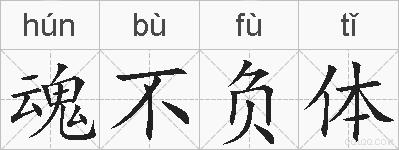魂不负体的拼音