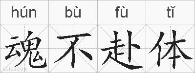 魂不赴体的拼音