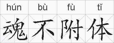 魂不附体的拼音