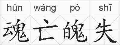 魂亡魄失的拼音