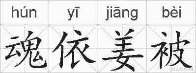 魂依姜被的拼音
