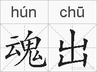 魂出的拼音