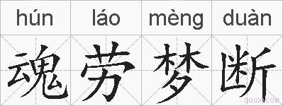 魂劳梦断的拼音