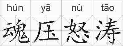 魂压怒涛的拼音