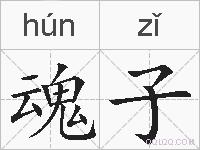 魂子的拼音