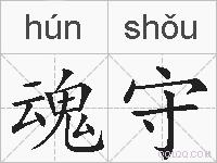 魂守的拼音