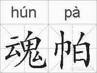 魂帕的拼音