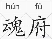 魂府的拼音