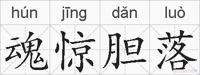 魂惊胆落的拼音