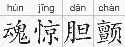 魂惊胆颤的拼音