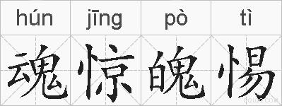 魂惊魄惕的拼音