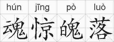 魂惊魄落的拼音