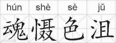 魂慑色沮的拼音
