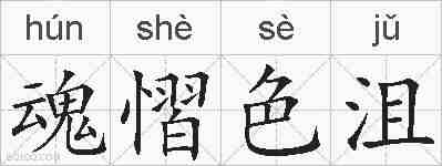 魂慴色沮的拼音