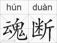 魂断的拼音