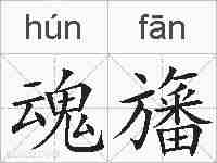 魂旛的拼音