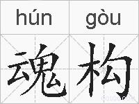 魂构的拼音
