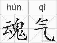 魂气的拼音