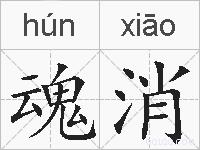 魂消的拼音
