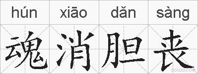 魂消胆丧的拼音