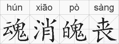 魂消魄丧的拼音
