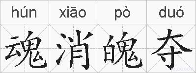 魂消魄夺的拼音