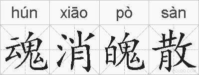 魂消魄散的拼音