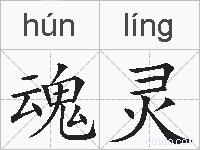 魂灵的拼音