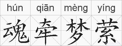 魂牵梦萦的拼音