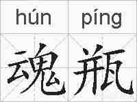魂瓶的拼音