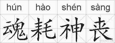 魂耗神丧的拼音