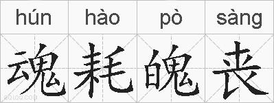 魂耗魄丧的拼音