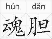 魂胆的拼音