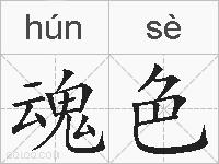 魂色的拼音