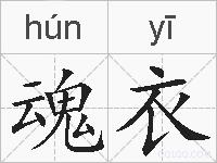 魂衣的拼音
