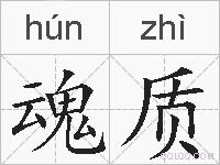 魂质的拼音