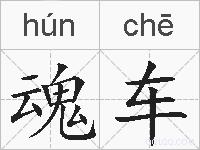 魂车的拼音