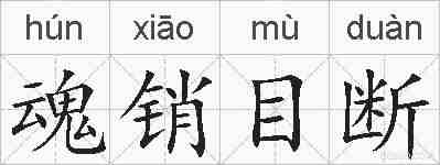 魂销目断的拼音