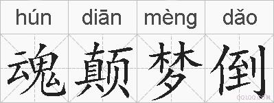 魂颠梦倒的拼音