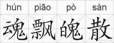 魂飘魄散的拼音