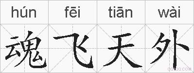 魂飞天外的拼音