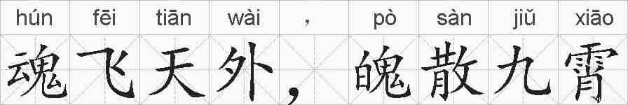 魂飞天外，魄散九霄的拼音