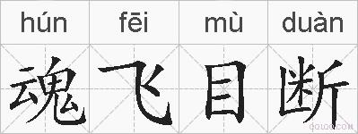魂飞目断的拼音