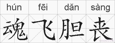 魂飞胆丧的拼音
