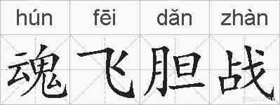 魂飞胆战的拼音