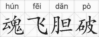魂飞胆破的拼音